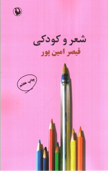 تصویر کتاب شعر و کودکی