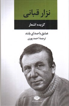 تصویر کتاب گزیده اشعار نزار قبانی