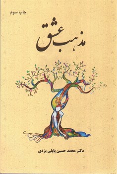 تصویر کتاب مذهب عشق
