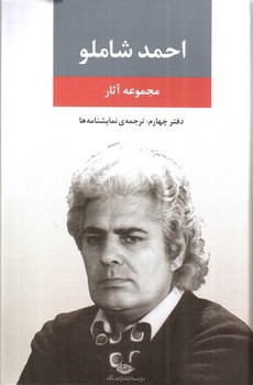 تصویر کتاب مجموعه آثار احمد شاملو دفتر چهارم (ترجمه ی نمایشنامه ها)