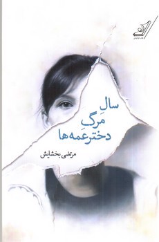 تصویر کتاب سال مرگ دختر عمه ها