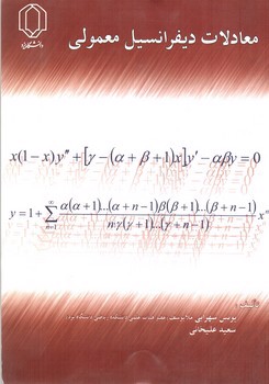 تصویر کتاب معادلات دیفرانسیل معمولی 