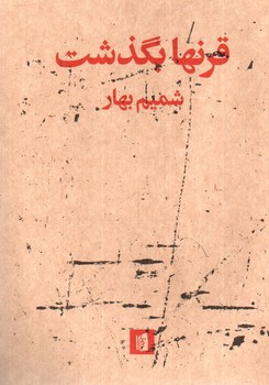 تصویر کتاب قرنها بگذشت