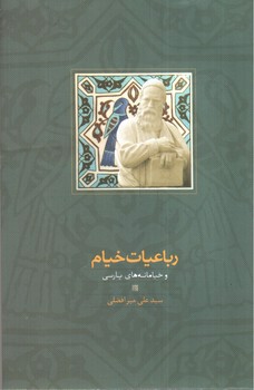 تصویر کتاب رباعیات خیام و خیامانه های پارسی