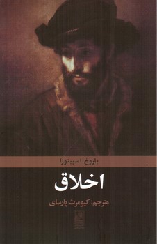 تصویر کتاب اخلاق