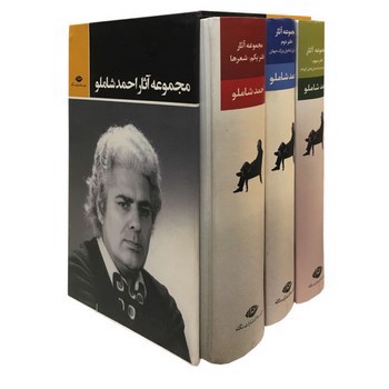 تصویر کتاب مجموعه آثار احمد شاملو (سه جلدی)