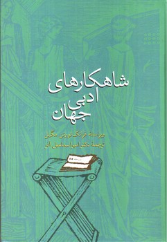 تصویر کتاب شاهکار های ادبی جهان