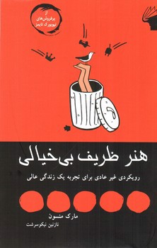 تصویر کتاب هنر ظریف بی خیالی
