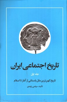 تصویر کتاب تاریخ اجتماعی ایران (جلد اول)