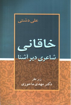 تصویر کتاب خاقانی شاعری دیر آشنا