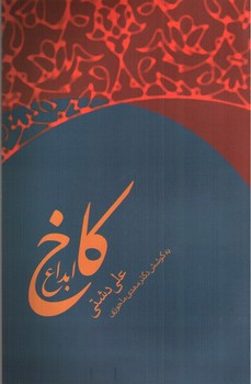 تصویر کتاب کاخ ابداع