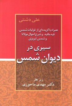 تصویر کتاب سیری در دیوان شمس