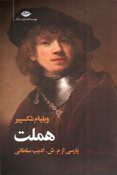تصویر کتاب هملت (دو زبانه)