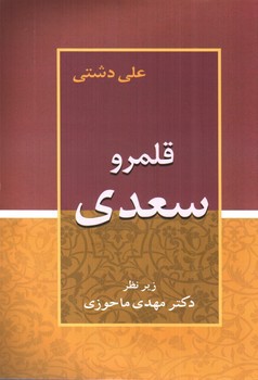 تصویر کتاب قلمرو سعدی