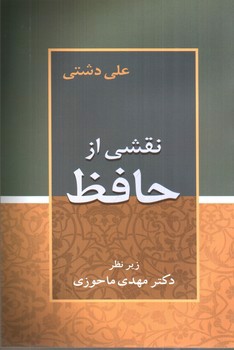 تصویر کتاب نقشی از حافظ
