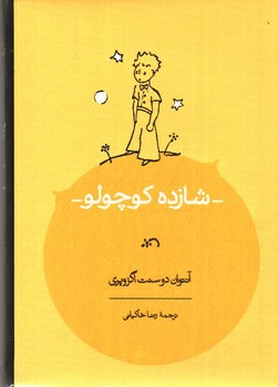 تصویر کتاب شازده کوچولو (قابدار)