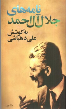 تصویر کتاب نامه های جلال آل احمد