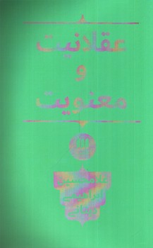 تصویر کتاب عقلانیت و معنویت