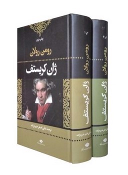 تصویر کتاب ژان کریستف (دو جلدی)