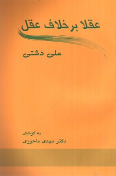 تصویر کتاب عقلا بر خلاف عقل