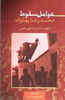 تصویر کتاب عوامل سقوط محمدرضا پهلوی