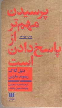 تصویر کتاب پرسیدن مهم تر از پاسخ دادن است