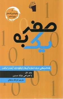 تصویر کتاب صفر به یک