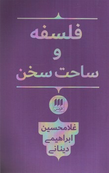 تصویر کتاب فلسفه و ساحت سخن