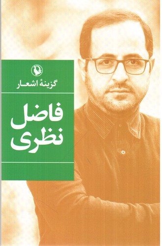 تصویر کتاب گزینه اشعار فاضل نظری