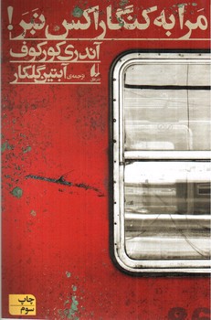 تصویر کتاب مرا به کنگاراکس نبر