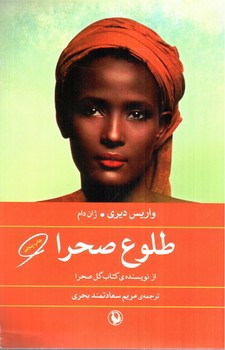 تصویر کتاب طلوع صحرا