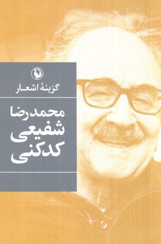 تصویر کتاب گزینه اشعار شفیعی کدکنی