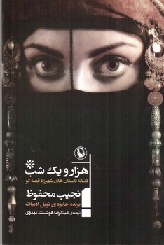 تصویر کتاب هزار و یک شب (دنباله داستان های شهرزاد قصه گو)