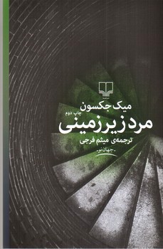 تصویر کتاب مرد زیر زمینی