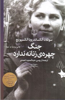 تصویر کتاب جنگ چهره ی زنانه ندارد
