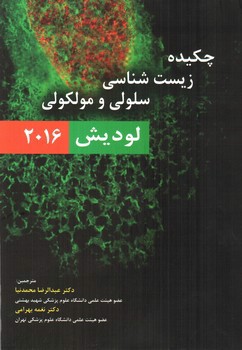 تصویر کتاب چکیده زیست شناسی سلولی و مولکولی لودیش (2016)
