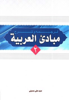 تصویر کتاب ترجمه و شرح مبادی العربیه 2 