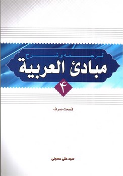 تصویر کتاب ترجمه و شرح مبادی العربیه 4 (قسمت صرف)