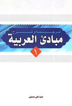 تصویر کتاب ترجمه و شرح مبادی العربیه 1