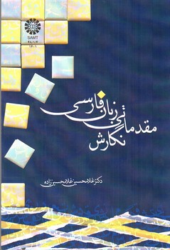 تصویر کتاب نگارش مقدماتی زبان فارسی