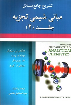 تصویر کتاب تشریح جامع مسائل مبانی شیمی تجزیه (جلد 2)