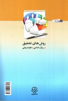 تصویر کتاب روش های تحقیق در روان شناسی و علوم تربیتی (جلد اول - ویرایش دوم)
