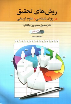 تصویر کتاب روش های تحقیق در روان شناسی و علوم تربیتی (جلد اول - ویرایش دوم)