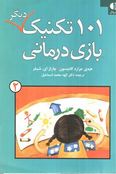 تصویر کتاب 101 تکنیک دیگر بازی درمانی(جلد 2)