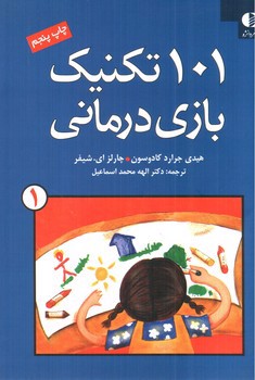 تصویر کتاب 101 تکنیک بازی درمانی (جلد 1) 