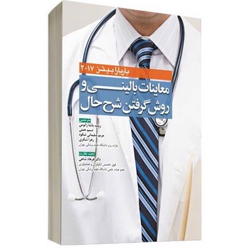 تصویر کتاب معاینات بالینی و گرفتن شرح حال (2017)