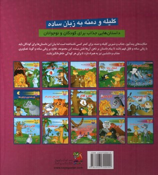 تصویر کتاب داستان های کلیله و دمنه