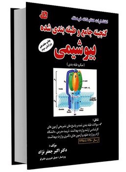 تصویر کتاب گنجینه جامع و طبقه بندی شده بیوشیمی (میکرو طبقه بندی) (ویرایش سوم)