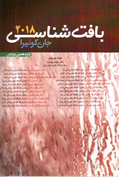 تصویر کتاب بافت شناسی 2018 (پانزدهمین ویرایش)