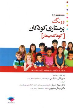 تصویر کتاب پرستاری کودکان وونگ (کودک بیمار) (ویراست یازدهم 2019)